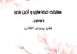 معرفی مراکز منتخب مسابقه فضاسازی و آذین بندی در فارس